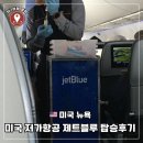 [미국 뉴욕] 존 케네디- 버팔로 저가항공 <제트블루항공> 탑승 후기