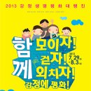 [Notice]2013 Great March for Life and Peace of Gangjeong calls you: July 29 to Aug. 3 이미지