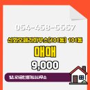 가능신화공인중개사사무소 | 고아읍 신화오페라하우스(101동) 101동 매매 빛나라공인중개사사무소