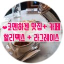 그레이스쿠킹가든 | 덴마크 코펜하겐 카페 및 레스토랑 리뷰
