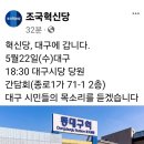 ＜5월22일(수) 조국 조국혁신당 대표 일정＞ 이미지