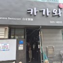 휘강빌딩 | 부산 모밀 맛집 - 카가와 내돈내산 후기