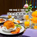 킹장어92 | 대전 데이트 코스 추천 유성 맛집 더스크래치 호텔 뷔페