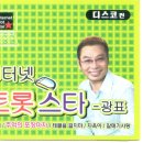 가수 광표..인터넷 트롯스타 모음곡 이미지