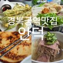 안덕 | 경복궁역 맛집 서촌 안덕 메뉴 추천 내돈내산 후기