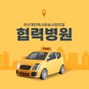 부산개인택시운송사업조합 | 부산개인택시운송사업조합 협력병원 메타한방병원