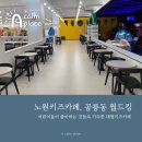 노원키즈카페 공릉동 월드킹 노원점, 내돈내산 방문후기