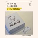 오동도기념품 | 여수 디저트 맛집ㅣ여수 기념품 추천ㅣ오동도 카페ㅣ여수 바다술빵 포장 후기