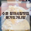 수원 정자시장 맛집 예가도가니탕 포장 후기