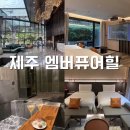 제주 엠버퓨어힐 뉴 윙 힐 엠버 트윈룸 후기 :: 자연 속 5성급 프라이빗 스파 리조트