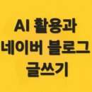 네이버 블로그에서 AI 활용 SEO 최적화 강의 후기