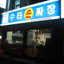 수타손짜장 네이버블로그