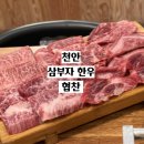 미라8길 | [천안] 쌍용동 맛집 삼부자 한우 솔직 후기