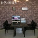 청구치과의원 | 신당동치과 청구치과의원 편안하게 머물 수 있는 곳!