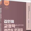 2025 김인회 교정학(형사정책 포함) 객관식 문제집,김인회,고시동네 이미지