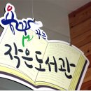 용꿈꾸는 작은도서관 이미지
