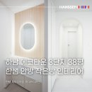 하남 에코타운3단지 아파트 리모델링! 모던 화이트 스타일 인테리어(feat.한샘 붙박이장 한샘 화장대)