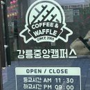 와플대학강릉중앙캠퍼스