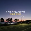 하조대캠핑카 이미지
