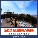 무안영산 | 무안 초보자도 등산가기 좋았던 영산 기맥 시루봉과 중봉 등산 코스 총정리