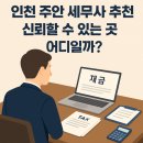 인천 주안 세무사 추천 신뢰할 수 있는 곳 어디일까?