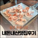 은혜식당 | 현지인 추천 받고 다녀온 '은혜식당' 냉삼 솔직후기 (ft. 간장소스 대박..ㅠㅠ)