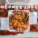 본평천 | 평천면옥 레몬무뼈닭발냉채무침 일반맛 마라맛 내돈내산