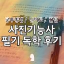 기능사 | 사진기능사 필기 합격 후기 (전공자 아님)｜독학 공부방법 + 난이도 + 꿀팁