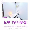365일하고 하루를 더 살았다 | 노원 1인 사무실, 쇼핑몰 셀러의 하루를 바꾸는 방법