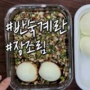 계란장 끓이지 않는 초간단 계란장조림 계란 반찬 이미지