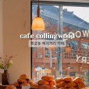 콜링우드베이커리 이미지