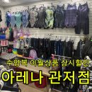 도솔다목적체육관 | 대전 수영복 관저다목적체육관 내부에 위치한 “아레나 관저점“ : 전제품 상시10프로할인, 온라인보다...