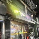 털보네꼼장어 | 블락비, 강민경 연예인들의 맛집으로 유명한 한남동 맛집 &#39;털보네 꼼장어&#39; 내돈내산 솔직후기