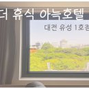 더휴식아늑 유성1호점 이미지