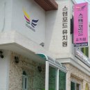 스탠포드어린이집 이미지