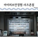 아이러브렌즈안경점 이미지