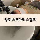 1553 | 광주 탈모, 스무하루스켈프 주차, 후기