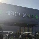 천안고등학교 | [천안] 창고형 대형 약국 가격비교 | 메가센트럴약국