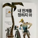 아름다운사람들 | [내 한계를 정하지 마]아름다운사람들 (서평후기)