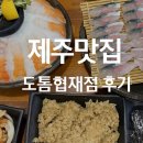 제주도 고등어회가 이렇게 맛있다고? 도톰 협재점 솔직후기(내돈내산)