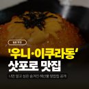 마츠리 | 맛집! 나만 알고 싶은 우니 맛집, 네무로 우니마츠리 후기 (ft. 우니동 사랑하시는 분 여기 모이세요)
