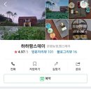 하하팜스테이