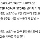 디어꿈체통 'Glitch Mode' 팝업스토어 관련 기사 이미지