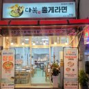 다복홍게라면 이미지