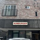 넘버One | 기본에 충실한 Number one 버거 '넘버거'