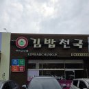 김밥천국백석공단점 이미지