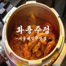샤로수길맛집술집 압력솥한우곱도리탕 찐맛집 분위기맛집 ‘화룡주점’ 솔직후기