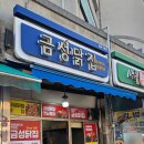 금성닭집 - 제천시 풍양로 108 | 금성닭집