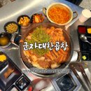 [대전 신탄진 곱창] 군자대한곱창 후기｜모둠곱창 곱창전골까지!