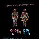 청년들의 연애와 결혼 이야기마당 '연애의 목적' 에 초대합니다. 이미지